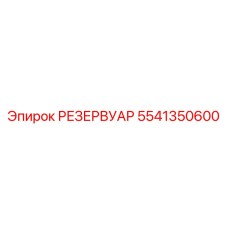 5541350600 РЕЗЕРВУАР Epiroc