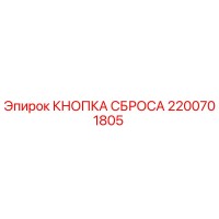 2200701805 КНОПКА СБРОСА Epiroc