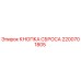 2200701805 КНОПКА СБРОСА Epiroc