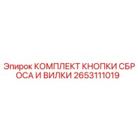 2653111019 КОМПЛЕКТ КНОПКИ СБРОСА И ВИЛКИ Epiroc