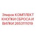 2653111019 КОМПЛЕКТ КНОПКИ СБРОСА И ВИЛКИ Epiroc