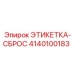 4140100183 ЭТИКЕТКА-СБРОС Epiroc