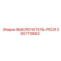 2657119562 ВЫКЛЮЧАТЕЛЬ-РЕСИ Epiroc