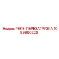 1089960226 РЕЛЕ-ПЕРЕЗАГРУЗКА Epiroc