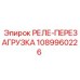 1089960226 РЕЛЕ-ПЕРЕЗАГРУЗКА Epiroc