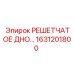 1631201800 РЕШЕТЧАТОЕ ДНО Epiroc