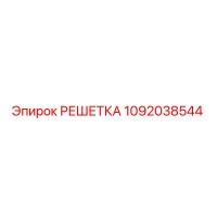 1092038544 РЕШЕТКА Epiroc