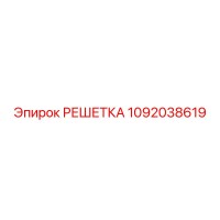 1092038619 РЕШЕТКА Epiroc