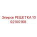 1092100168 РЕШЕТКА Epiroc