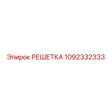 1092332333 РЕШЕТКА Epiroc