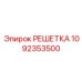 1092353500 РЕШЕТКА Epiroc