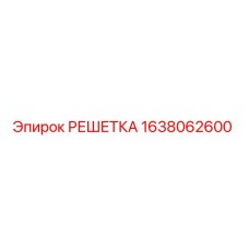 1638062600 РЕШЕТКА Epiroc