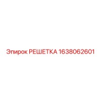 1638062601 РЕШЕТКА Epiroc