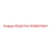 1638070501 РЕШЕТКА Epiroc