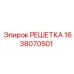 1638070501 РЕШЕТКА Epiroc