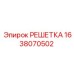 1638070502 РЕШЕТКА Epiroc