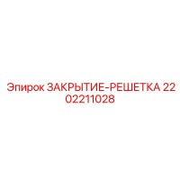 2202211028 ЗАКРЫТИЕ-РЕШЕТКА Epiroc