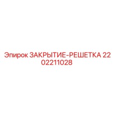 Решетка-закрытие 2202211028 для систем охлаждения Epiroc