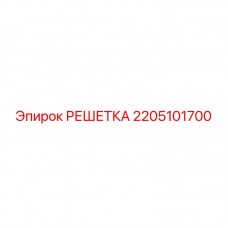 Решётка 2205101700 производитель Epiroc для буровой техники