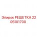 Решётка 2205101700 производитель Epiroc для буровой техники