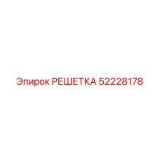 52228178 РЕШЕТКА Epiroc