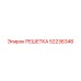 52236346 РЕШЕТКА Epiroc