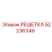 52236346 РЕШЕТКА Epiroc