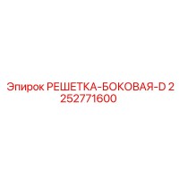 2252771600 РЕШЕТКА-БОКОВАЯ-D Epiroc