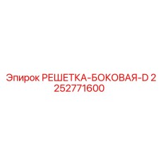 2252771600 РЕШЕТКА-БОКОВАЯ-D Epiroc