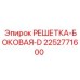 2252771600 РЕШЕТКА-БОКОВАЯ-D Epiroc