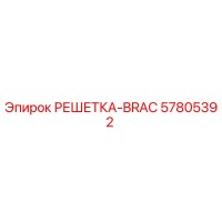 57805392 РЕШЕТКА-BRAC Epiroc