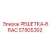 57805392 РЕШЕТКА-BRAC Epiroc