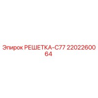 2202260064 РЕШЕТКА-C77 Epiroc