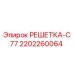 2202260064 РЕШЕТКА-C77 Epiroc