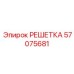 57075681 РЕШЕТКА Epiroc