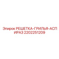 2202251209 РЕШЕТКА-ГРИЛЬЯ-АСПИРАЗ Epiroc