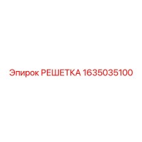 1635035100 РЕШЕТКА Epiroc