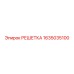 1635035100 РЕШЕТКА Epiroc
