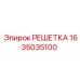 1635035100 РЕШЕТКА Epiroc