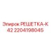 Фото решетки Epiroc артикул 2204198045
