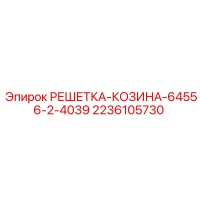 2236105730 РЕШЕТКА-КОЗИНА-64556-2-4039 Epiroc
