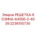 Защитная решетка для бурового оборудования Epiroc 2236105730