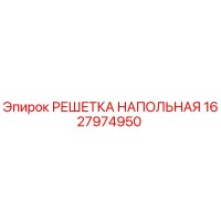 1627974950 РЕШЕТКА НАПОЛЬНАЯ Epiroc