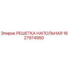 Оригинальная напольная решетка 1627974950 Epiroc