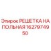 Оригинальная напольная решетка 1627974950 Epiroc