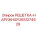2651274629 РЕШЕТКА-НАРУЖНАЯ Epiroc