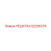 52236379 РЕШЕТКА Epiroc