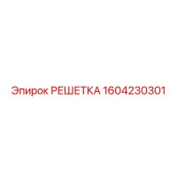 1604230301 РЕШЕТКА Epiroc