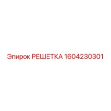 1604230301 РЕШЕТКА Epiroc