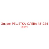 4812249361 РЕШЕТКА-СЛЕВА Epiroc